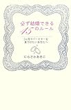 [Book]にらさわ あきこ 必ず結婚できる45のルール 3ヶ月でパートナーを見つけたいあなたへ
