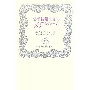 必ず結婚できる45のルール 3ヶ月でパートナーを見つけたいあなたへ [単行本]