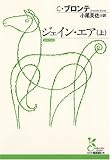 [Book]C・ブロンテ ジェイン・エア(上) (光文社古典新訳文庫)