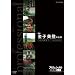 �v���t�F�b�V���i�� �d���̗��V �_�� ���q���o�̎d�� ���̔_��ŁA�y�ɐ����� [DVD]