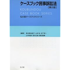 ケースブック民事訴訟法