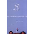���[�����Y��8����� �w�ցx [DVD]