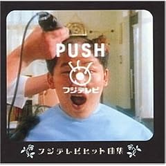 PUSH~�t�W�e���r�q�b�g�ȏW~