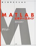���H�n�w���̂��߂�MATLAB�r�M�i�[�Y�K�C�h
