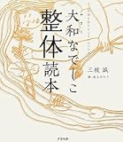 [Book]三枝 誠 大和なでしこ整体読本