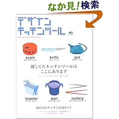 【クリックでお店のこの商品のページへ】デザインキッチンツール―探してたキッチンツールはここにあります (エイムック (726))