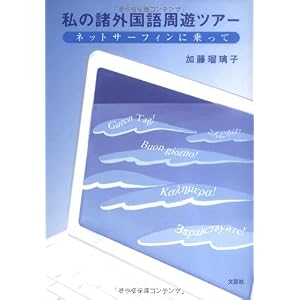 【クリックで詳細表示】私の諸外国語周遊ツアー ネットサーフィンに乗って [単行本(ソフトカバー)]