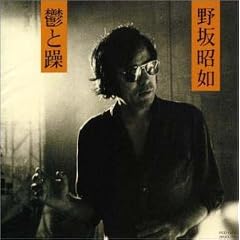 野坂昭如　鬱と躁