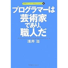 プログラマーは芸術家であり、職人だ (プロフェッショナルシリーズ)