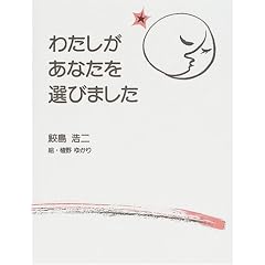 わたしがあなたを選びました