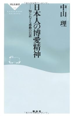  日本人の博愛精神――知られざる感動の１１話（祥伝社新書238）