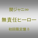 [CD]関ジャニ∞(エイト) 無責任ヒーロー(初回限定盤)(ユニットバージョン)(DVD付)