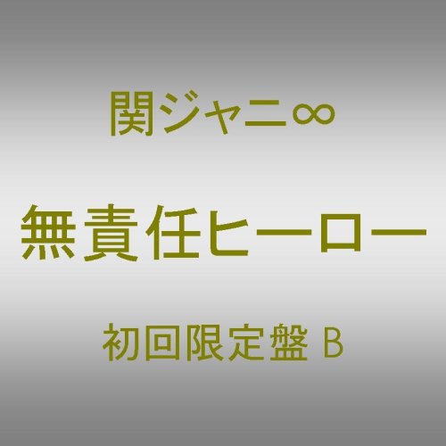  無責任ヒーロー(初回限定盤)(ユニットバージョン)(DVD付)