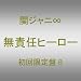 ���ӔC�q�[���[(��������)(���j�b�g�o�[�W����)(DVD�t)