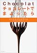 Chocolat �`���R���[�g�ł܂������