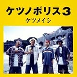 [CD]ケツメイシ ケツノポリス3
