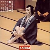 [CD]市川團十郎(十一代目) 与話情浮名横櫛 源氏店