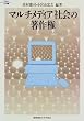 �}���`���f�B�A�Љ�̒��쌠 (Keio UP�I��)