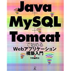 Java+MySQL+Tomcat�Ŏn�߂�Web�A�v���P�[�V�����\�z����