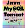Java+MySQL+Tomcat�Ŏn�߂�Web�A�v���P�[�V�����\�z����