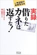 ���^�؂肽�J�l�͕Ԃ���!�\�ꔭ�t�]�̔s�ҕ�����
