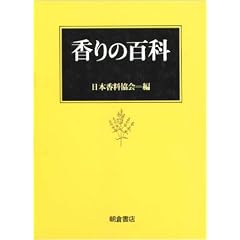 香りの百科