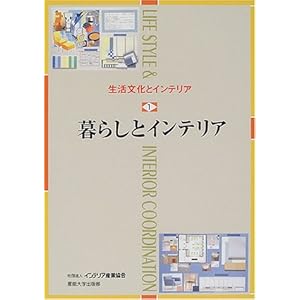 生活文化とインテリア〈1〉暮らしとインテリア 生活文化とインテリア〈1〉暮らしとインテリア