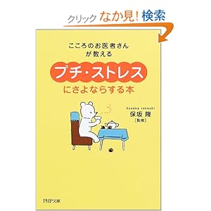 【クリックでお店のこの商品のページへ】「プチ・ストレス」にさよならする本―こころのお医者さんが教える (PHP文庫) | 保坂 隆 | 本-通販 | Amazon.co.jp