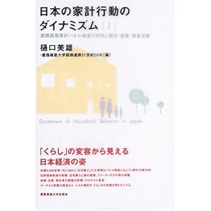 日本の家計行動のダイナミズム〈1〉慶応義塾家計パネル調査の特性と居住・就業・賃金分析 日本の家計行動のダイナミズム〈1〉慶応義塾家計パネル調査の特性と居住・就業・賃金分析