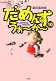 ���߂񂸁E�����[���[�q10�r (SPA! comics)