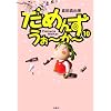 ���߂񂸁E�����[���[�q10�r (SPA! comics)
