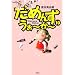 ���߂񂸁E�����[���[�q10�r (SPA! comics)