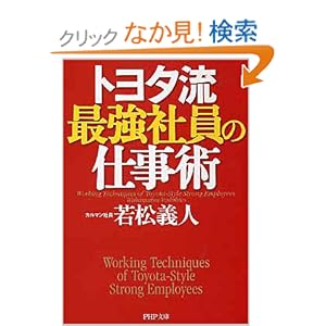 【クリックでお店のこの商品のページへ】トヨタ流最強社員の仕事術 (PHP文庫): 若松 義人: 本