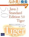 Java 2 Standard Edition 5.0 Tiger�\�g�����ꂽ����d�l�ɂ���