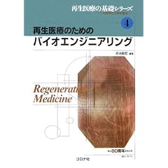 �Đ���Â̂��߂̃o�C�I�G���W�j�A�����O (�Đ���Â̊�b�V���[�Y-����w�ƍH�w�̐ړ_ 4)