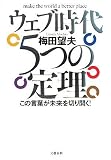 [Book]梅田望夫 ウェブ時代 5つの定理 この言葉が未来を切り開く!
