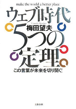  ウェブ時代 5つの定理 この言葉が未来を切り開く!