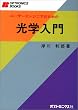 ���[�U�[�G���W�j�A�̂��߂̌��w���� (Optronics books)