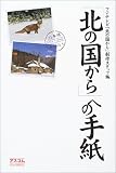 [Book]フジテレビ「北の国から」制作スタッフ 「北の国から」への手紙