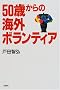 50�΂���̊C�O�{�����e�B�A