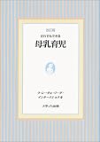 [Book]ラレーチェリーグインターナショナル だれでもできる母乳育児