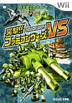  突撃ファミコンウォーズVS