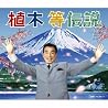 植木等のアルバムの画像