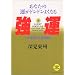 ���^�\�c�L���Ăэ��ގl���� ���Ȃ��̉^���h���h���悭�Ȃ� (�����΂ȃx�X�g�E�Z���N�V����)