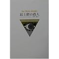 �ŏ�K�̎E�l (Shinjusha mystery)