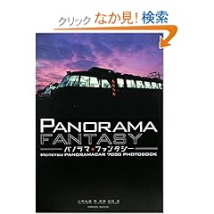 【クリックでお店のこの商品のページへ】パノラマ☆ファンタジー ?Meitetsu PANORAMACAR7000 Photobook? (Parade books): 小林 弘雄, 林 英樹, 和田 浩: 本
