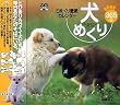 ���߂���365��/���߂���ǎ��J�����_�[ My Dear Dogs 365 Days