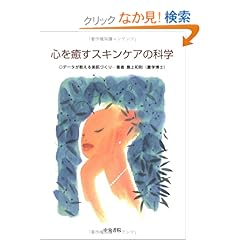 【クリックでお店のこの商品のページへ】心を癒すスキンケアの科学―データが教える美肌づくり | 島上 和則 | 本-通販 | Amazon.co.jp