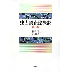 独占禁止法概説