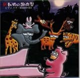 [CD]ピアニスターHIROSHI 新・動物の謝肉祭～ピアノ座のHIROSHI2